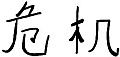 Konfliktsymbol2 Konfliktsymbol2